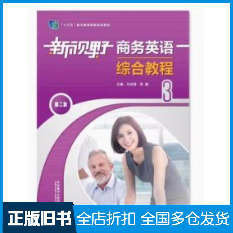 正版旧书新视野商务英语综合教程3第二2版马龙海李毅外语教学与研究出版社9787521333381