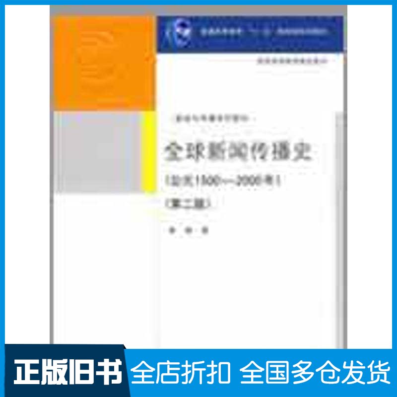 【正版旧书】全球新闻传播史公元1500-2000李彬 著 著9787302196020清华大学出版社