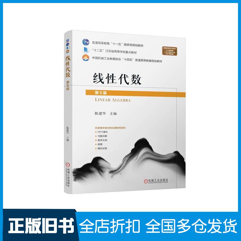 正版旧书线性代数第五5版陈建华机械工业出版社9787111759126