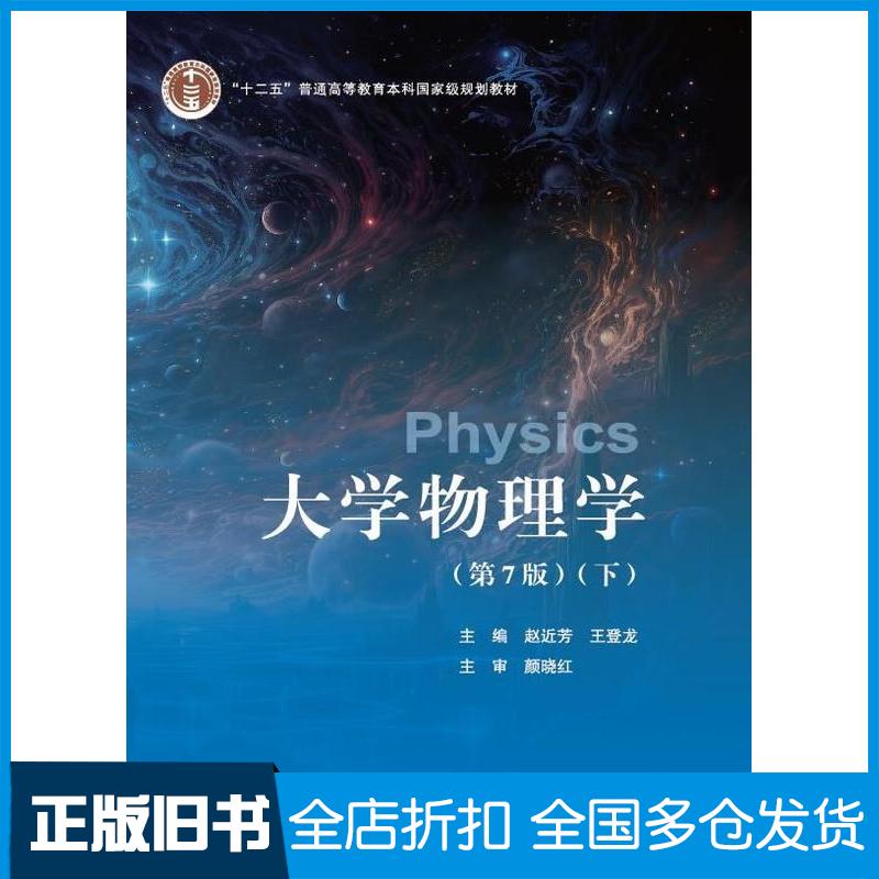 正版旧书大学物理学第七7版下赵近芳北京邮电大学出版社9787563571406