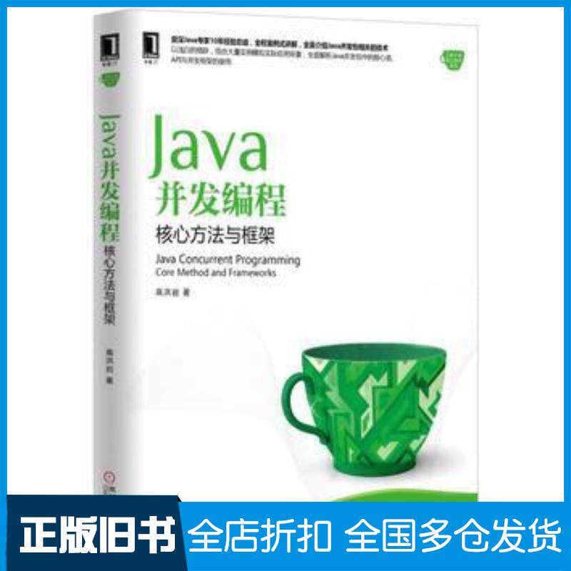 正版旧书Java并发编程:核心方法与框架高洪岩机械工业出版社9787111535218