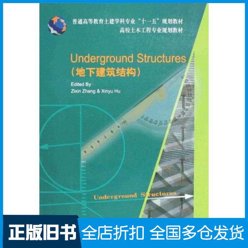 正版旧书UndergroundStructures地下建筑结构英文张子新胡欣雨主编中国建筑工业出版社978711210