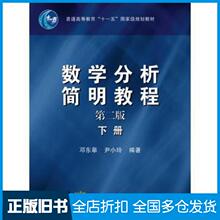 【正版旧书】数学分析简明教程下册第2版邓东皋尹小玲著高等教育出版社9787040199543