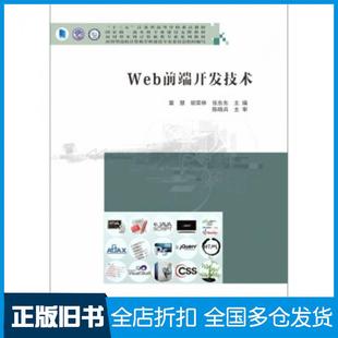 【正版旧书】Web前端开发技术章慧胡荣林张东东著南京大学出版社9787305235344