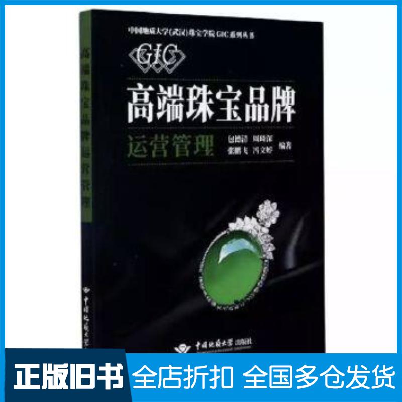 正版旧书高端珠宝品牌运营管理包德清周琦深中国地质大学出版社9787562548867
