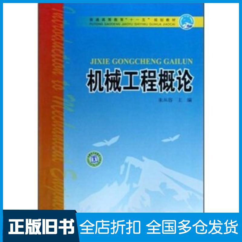 正版旧书机械工程概论朱从容著中国电力出版社9787508383347