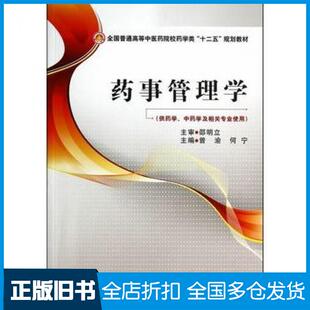 【正版旧书】药事管理学曾渝何宁主编中国医药科技出版社9787506767750