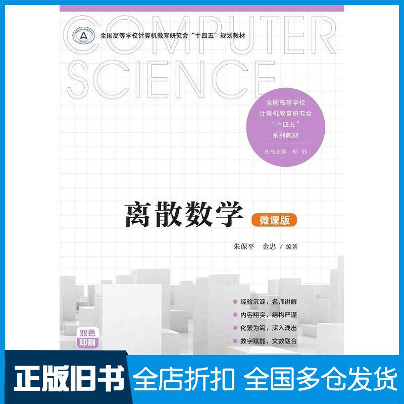 正版旧书离散数学微课版朱保平金忠编著清华大学出版社9787302653608