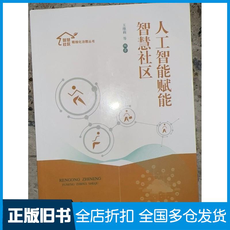 正版旧书人工智能赋能智慧社区智慧社区精细化治理丛书王维莉上海科学技术出版社9787547854686