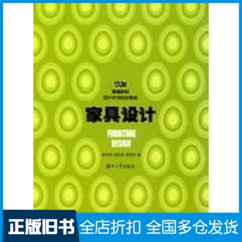 【正版旧书】家具设计唐立华,刘文金,邹伟华 著9787811131574湖南大学出版社