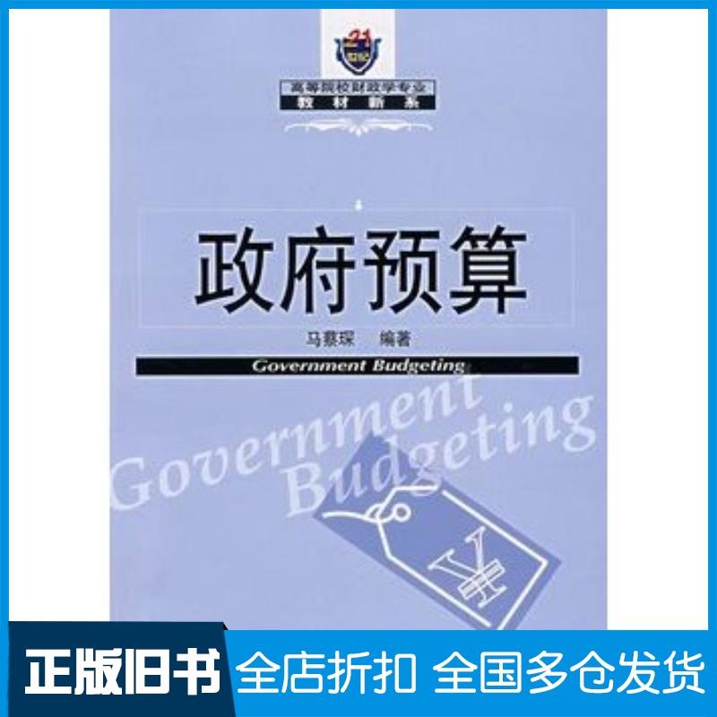 正版旧书政府预算马蔡琛东北财经大学出版社9787811221527