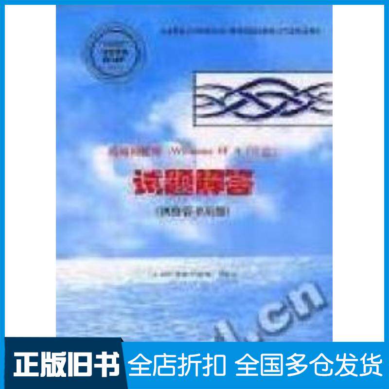 正版旧书局域网管理试题解答网络管理员级王宝智陈建宇等著北京希望电子出版社9787894980366