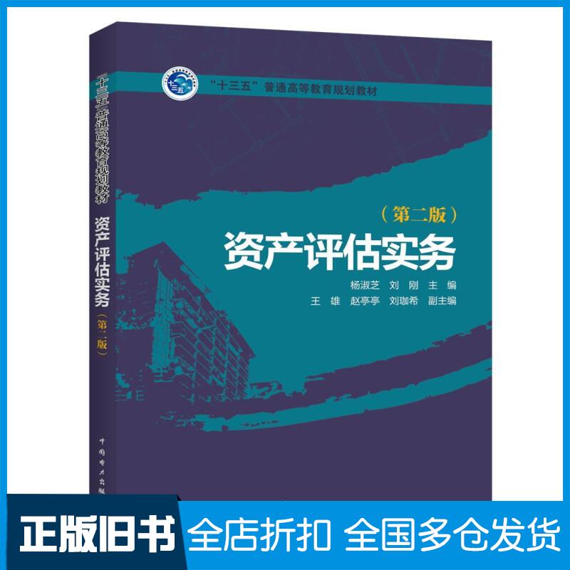 正版旧书资产评估实务第二版杨淑芝刘刚王雄赵亭亭刘珈希著中国电力出版社9787519808327