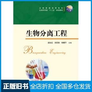 【正版旧书】生物分离工程胡永红华中科技大学出版社9787560997001