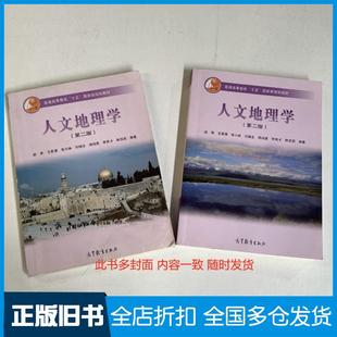 【正版旧书】人文地理学第二2版赵荣高等教育出版社9787040177978