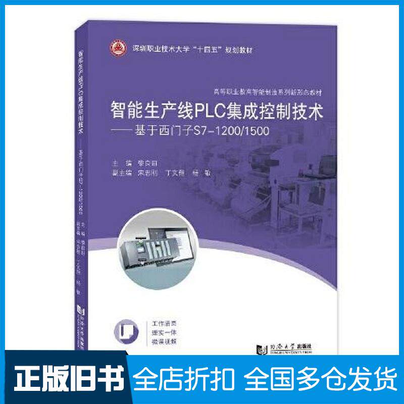 正版旧书智能生产线PLC集成控制技术基于西门子S7-1200/1500黎良田主编同济大学出版社9787576508512