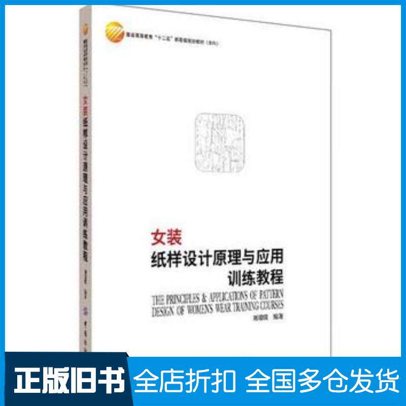 正版旧书女装纸样设计原理与应用训练教程刘瑞璞中国纺织出版社9787518022762