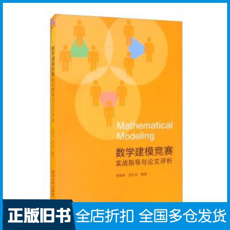 正版旧书数学建模竞赛实战指导与论文评析杨辉跃吴松林编著清华大学出版社9787302575498