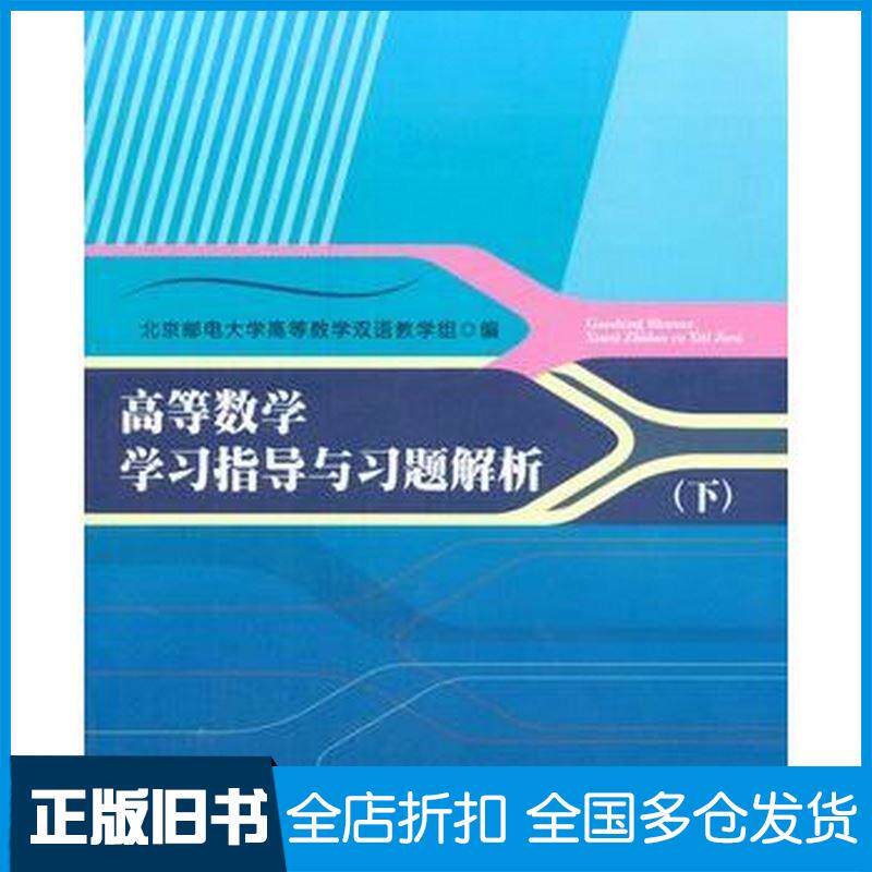 正版旧书高等数学学习指导与习题解析-(下)本社北京邮电大学出版社本书主编北京邮电大学出版社9787563538775