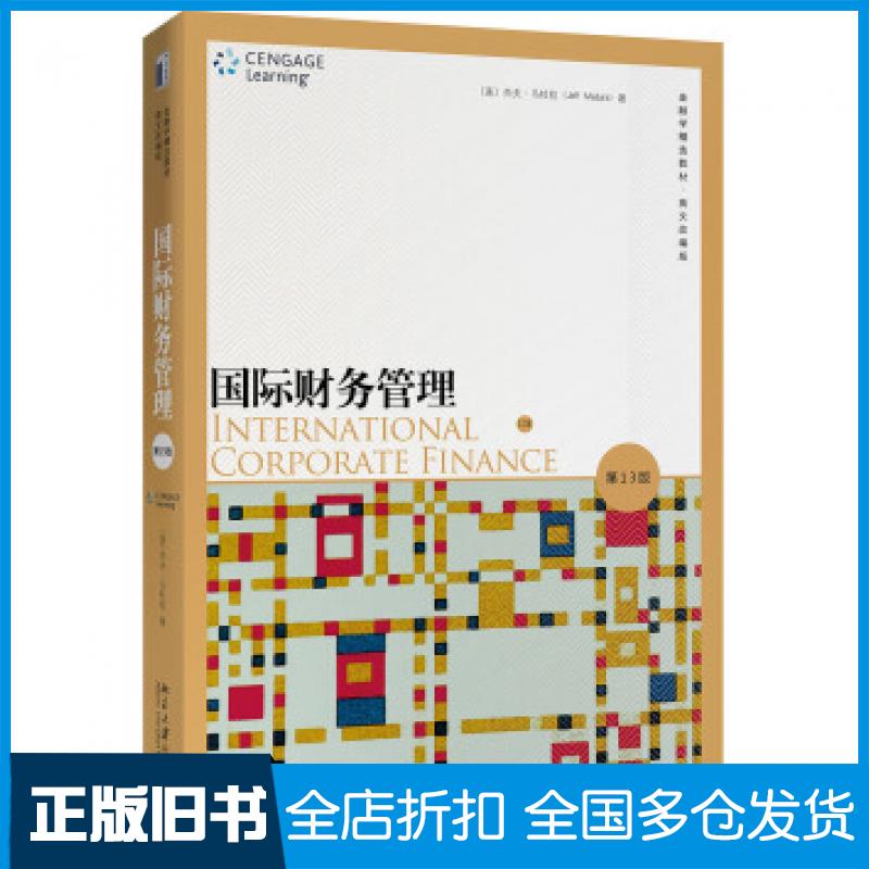 【正版旧书】国际财务管理第13版英文改编版杰夫·马杜拉JeffMadura著北京大学出版社9787301312704