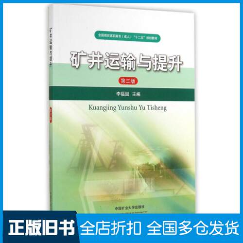 【正版旧书】矿井运输与提升(第3版全国煤炭高职高专成人十二五规划教材)李福固9787564624811中国矿业大学出版社
