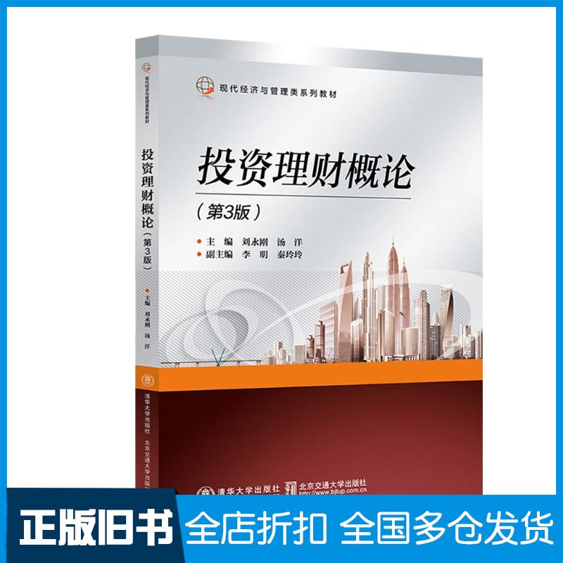正版旧书投资理财概论第三3版刘永刚清华大学出版社9787512152564