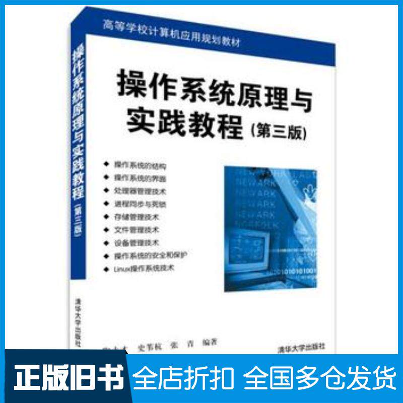 正版旧书操作系统原理与实践教程第三版陶永才史苇杭张青清华大学出版社9787302385097