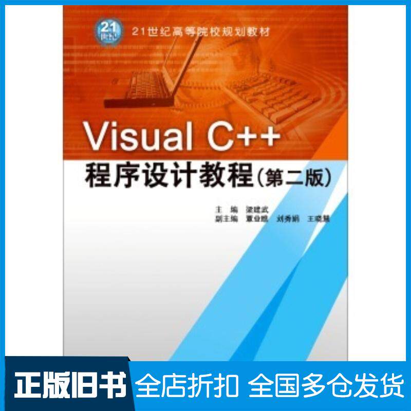 正版旧书VisualC++程序设计教程第二版梁建武覃业瞧刘秀娟王晓慧编中国水利水电出版社9787517032366