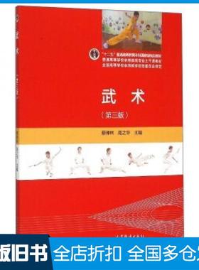 【正版旧书】武术第三版蔡仲林周之华编高等教育出版社9787040427820