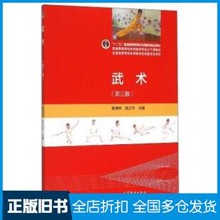【正版旧书】武术第三版蔡仲林周之华编高等教育出版社9787040427820