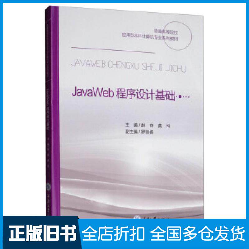 【正版旧书】JavaWeb程序设计基础赵商黄玲罗丽娟编重庆大学出版社9787568915724
