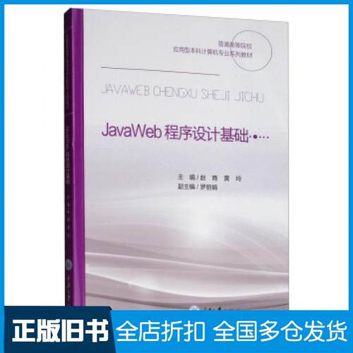 【正版旧书】JavaWeb程序设计基础赵商黄玲罗丽娟编重庆大学出版社9787568915724