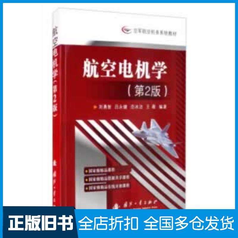 正版旧书航空电机学刘勇智吕永健范冰洁王薇著国防工业出版社9787118121759