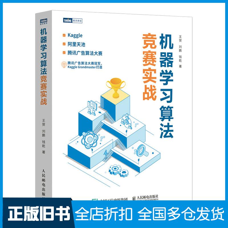 正版旧书机器学习算法竞赛实战王贺刘鹏钱乾人民邮电出版社9787115569592