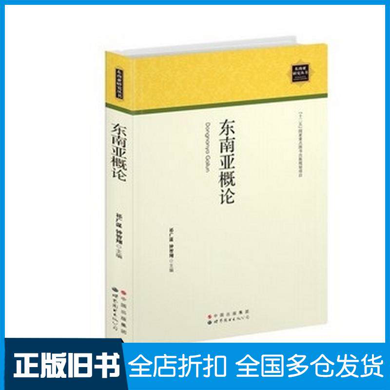 正版旧书东南亚概论祁广谋钟智翔世界图书出版社9787510060885