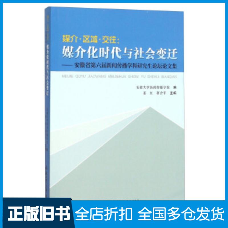 正版旧书媒介区域交往媒介化时代与社会变迁姜红蒋含平安徽大学新闻传播学院编合肥工业大学出版社9787565025075