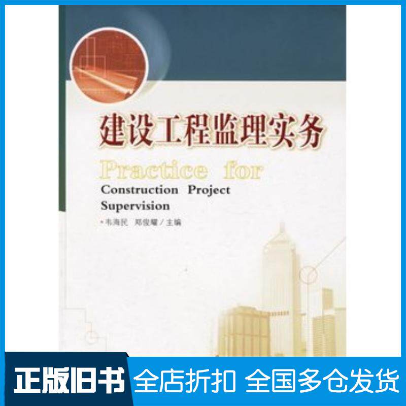 正版旧书建设工程监理实务韦海民郑俊耀主编中国计划出版社9787801775429