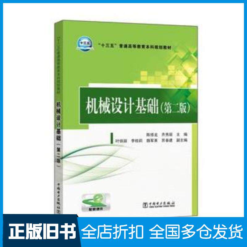 正版旧书机械设计基础第二版陈修龙齐秀丽主编叶铁丽李桂莉魏军英苏春建中国电力出版社9787512399099