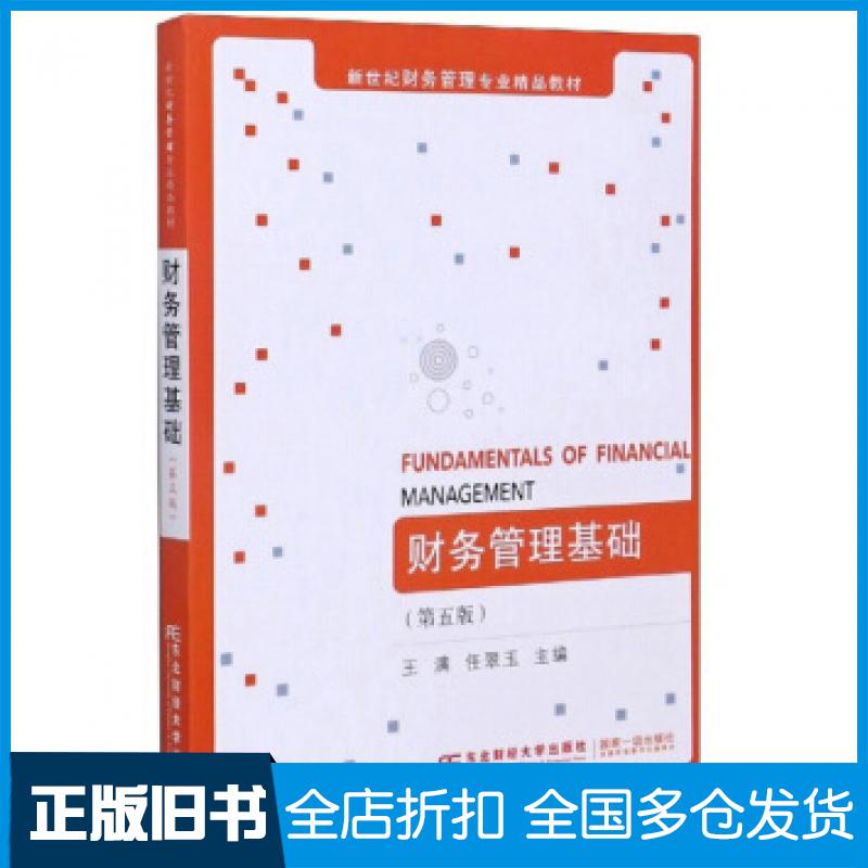 【正版旧书】财务管理基础第五版王满任翠玉编东北财经大学出版社9787565439445
