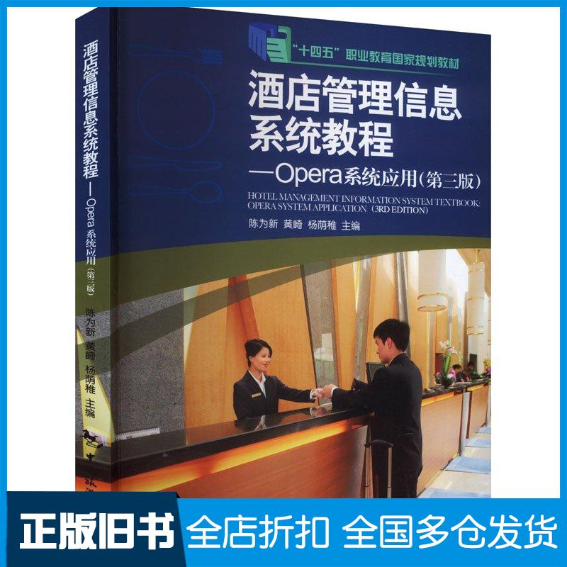 正版旧书酒店管理信息系统教程OPERA系统应用第三3版陈为新中国旅游出版社9787503273032