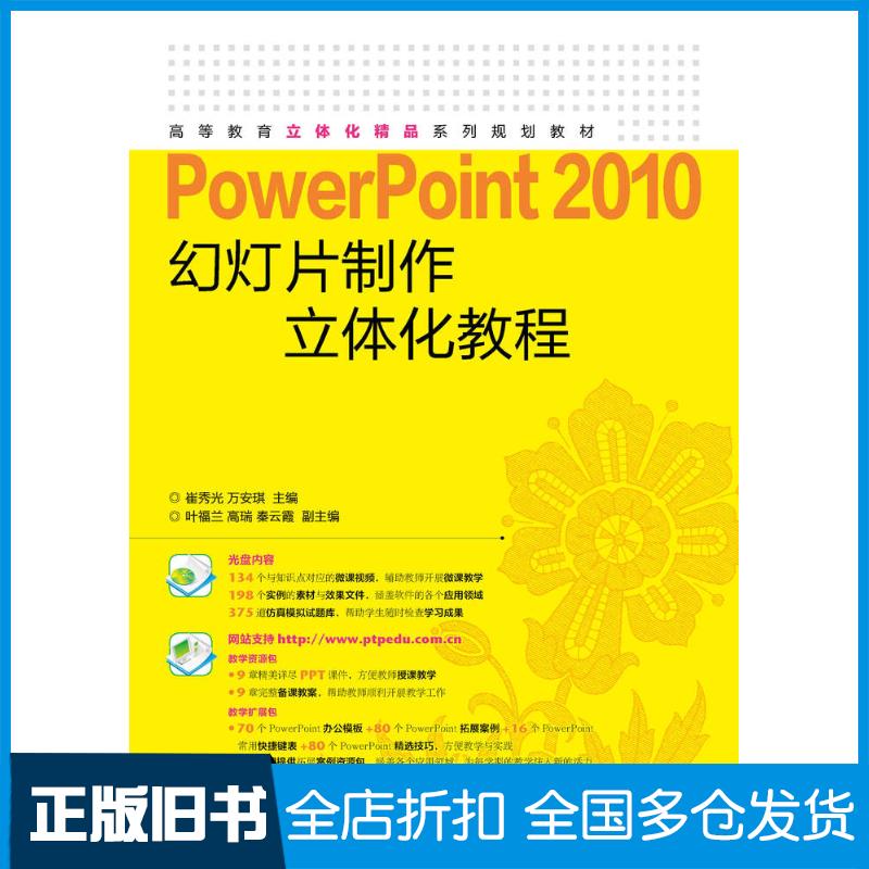 正版旧书PowerPoint2010幻灯片制作立体化教程崔秀光万安琪人民邮电出版社9787115373823
