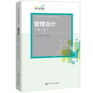 【正版旧书】管理会计第二版徐艳张俊清中国人民大学出版社9787300285153