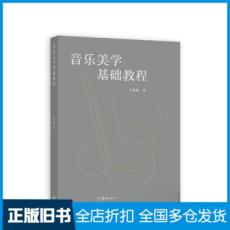 【正版旧书】音乐美学基础教程王次炤9787040576672高等教育出版社