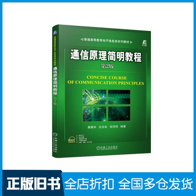 正版旧书通信原理简明教程第二2版黄葆华沈忠良张伟明机械工业出版社9787111743897