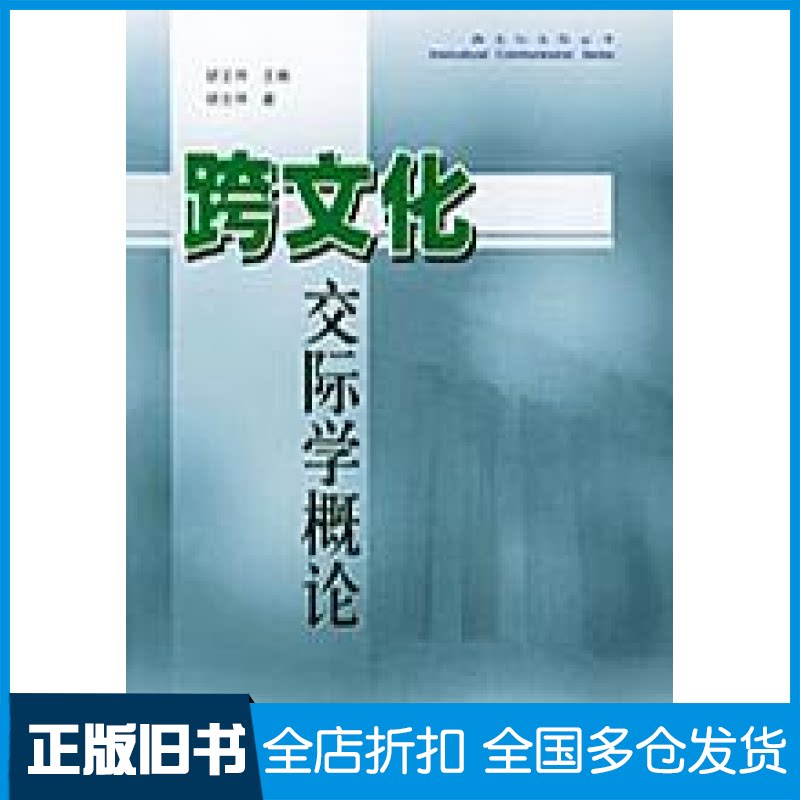 【正版旧书】跨文化交际学概论胡文仲9787560016603外语教研出版社