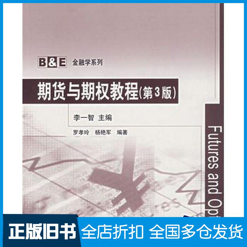 正版旧书期货与期权教程第3版李一智主编罗孝玲杨艳军编著清华大学出版社9787302147572