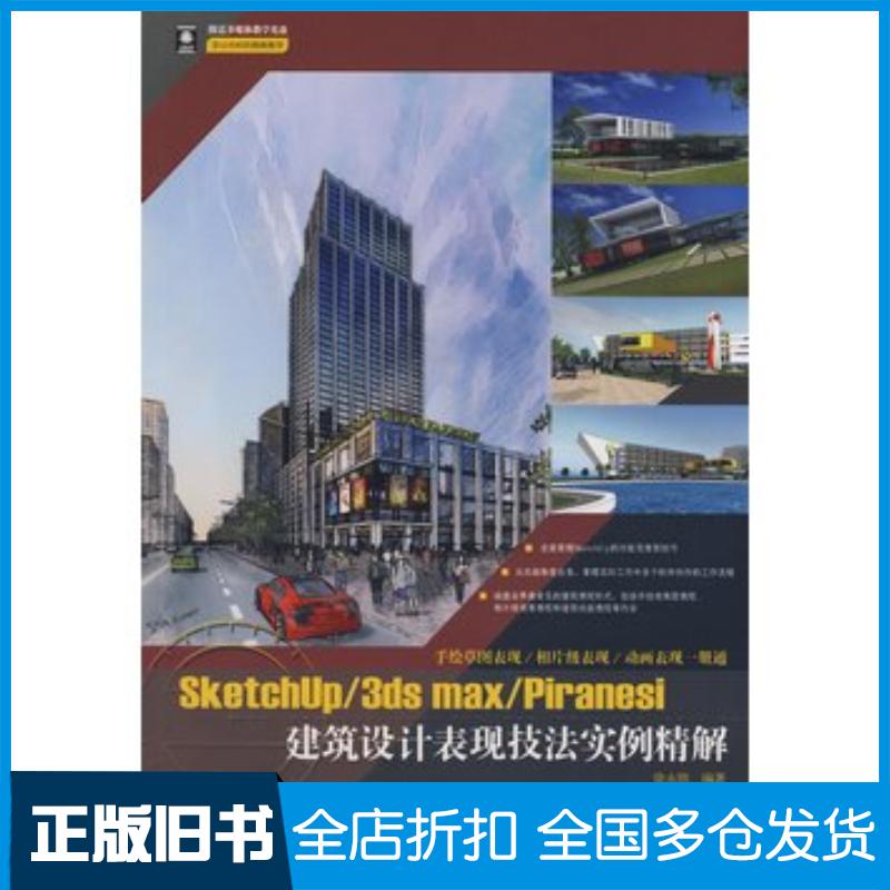 正版旧书Sketchup3dsmaxPiranesi建筑设计表现技法实例精解徐永胜中国电力出版社9787508384801