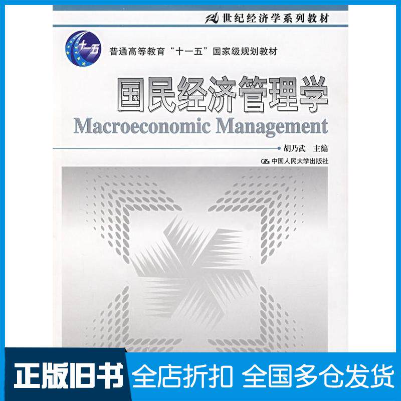 正版旧书国民经济管理学胡乃武主编中国人民大学出版社9787300087436