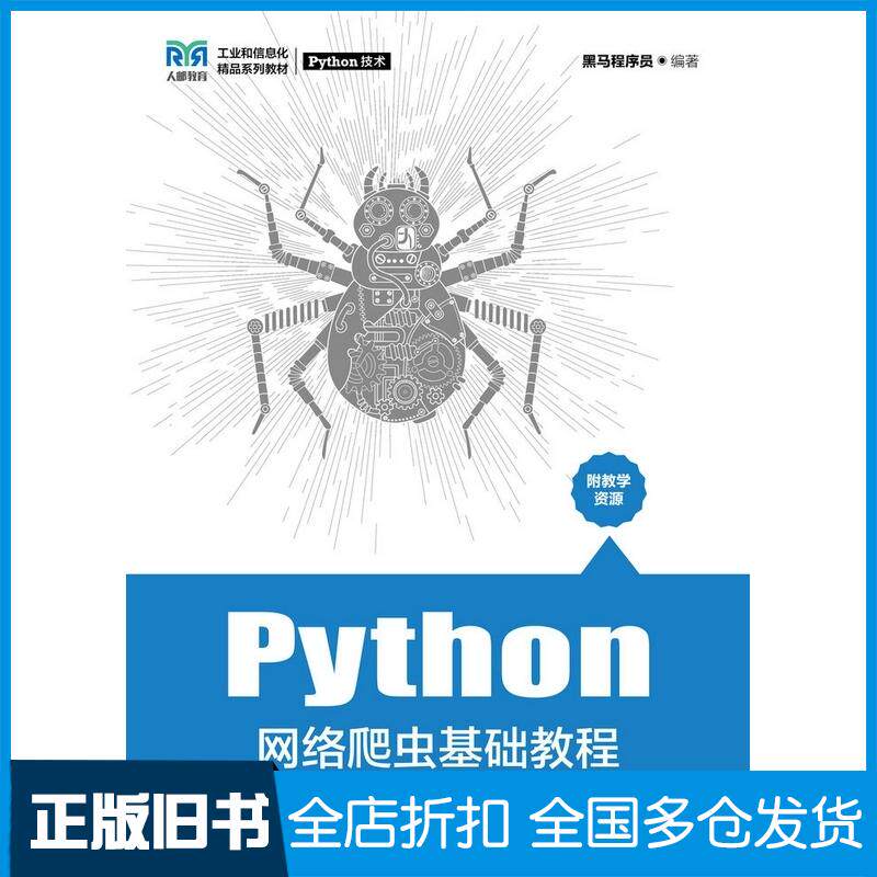 正版旧书Python网络爬虫基础教程黑马程序员人民邮电出版社9787115589156图片