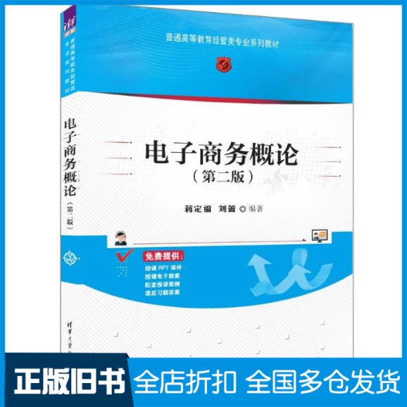 【正版旧书】电子商务概论(第二版)蒋定福、刘蕾9787302659198清华大学出版社